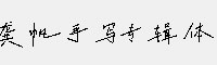 龚帆手写专辑体