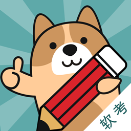 软考练题狗 for Android v3.0.0.4 安卓版