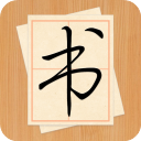 大书法家 for android v9.1.6 安卓手机版