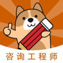 咨询工程师练题狗 for Android v3.0.0.5 安卓版