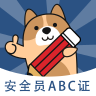 安全员练题狗 for Android v3.0.0.3 安卓版