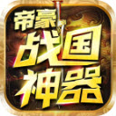 帝豪战国神器app for android v1.0 安卓版