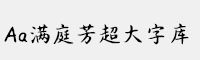 Aa满庭芳超大字库