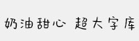 Aa奶油甜心 超大字库