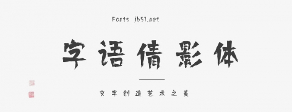 字语倩影体