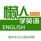 懒人学英语 for android v3.0.0 安卓手机版