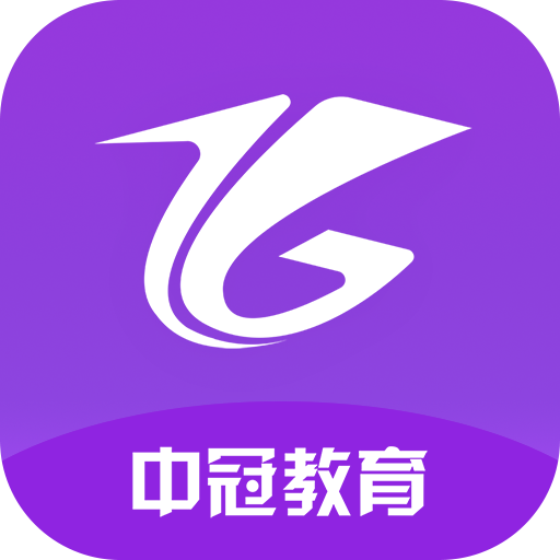 中冠教育 for Android v1.2.1 安卓版