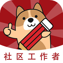 社区工作者练题狗 for Android v3.0.0.6 安卓版