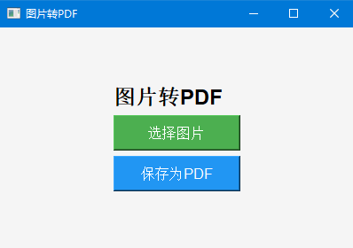 图片转PDF工具 v1.0 免费绿色版