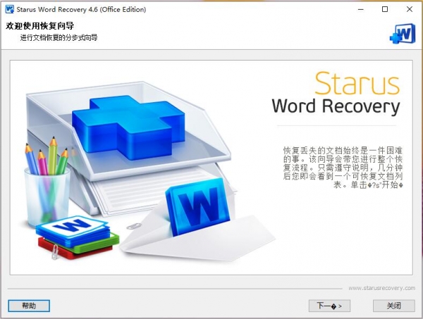 Word文档恢复器 WordStarus Word Recovery v4.6 中文破解版 附激活教程