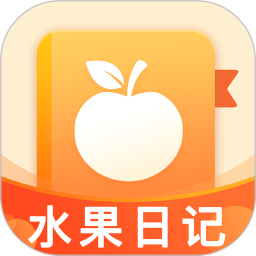 水果日记 for android v1.0.3 安卓版