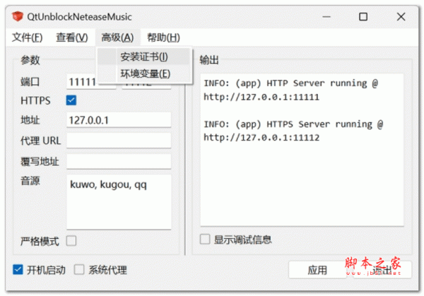 QtUnblockNeteaseMusic云音乐解锁工具 v1.5.0 绿色中文版