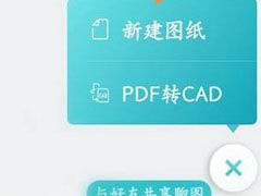 CAD看图王如何新建图纸?CAD看图王新建图纸的方法