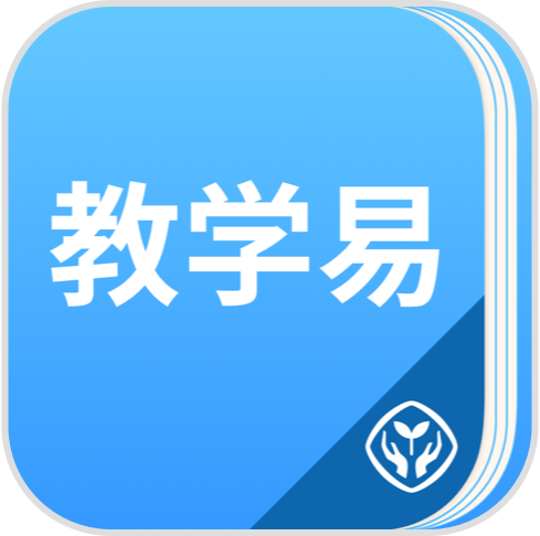 人教教学易(教师高效备课软件) v1.2.1 安卓版