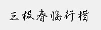 三极春临行楷