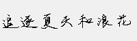 追逐夏天和浪花字体