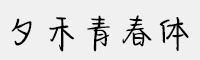 Aa夕禾青春体 2万字