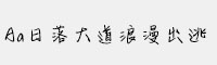 Aa日落大道浪漫出逃 2万字