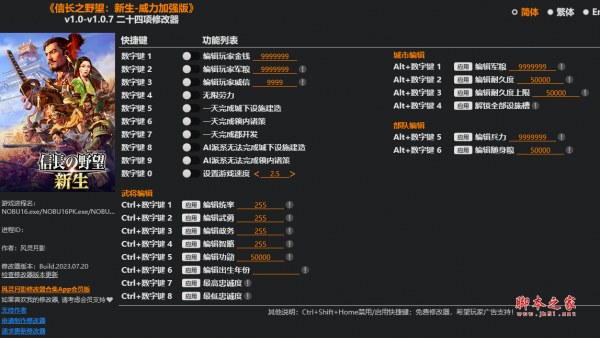 信长之野望新生威力加强版修改器下载