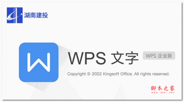 WPS建投企业版 V11.1.0.12650 官方安装版