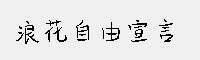 浪花自由宣言字体