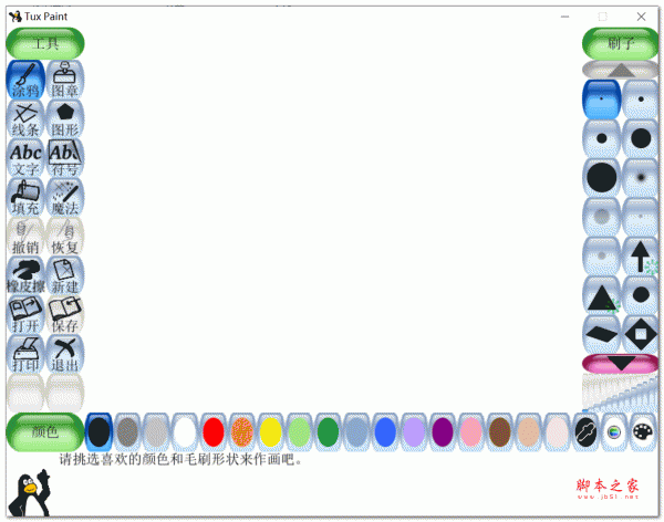 Tux Paint 开源儿童绘画工具 v0.9.31 中文绿色版 64位