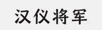 汉仪将军字体家族合集(45W/55W/65W/75W/85W/95W)