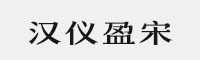 汉仪盈宋字体家族合集(35W/45W/55W/65W/75W/85W/95W)