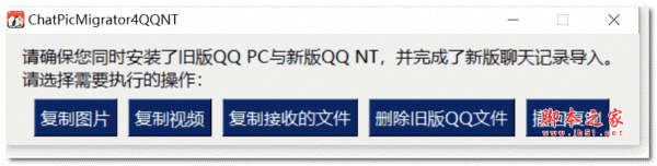 ChatPicMigrator4QQNT 新版QQPC图片视频导入工具 v0.0.3 官方绿色版