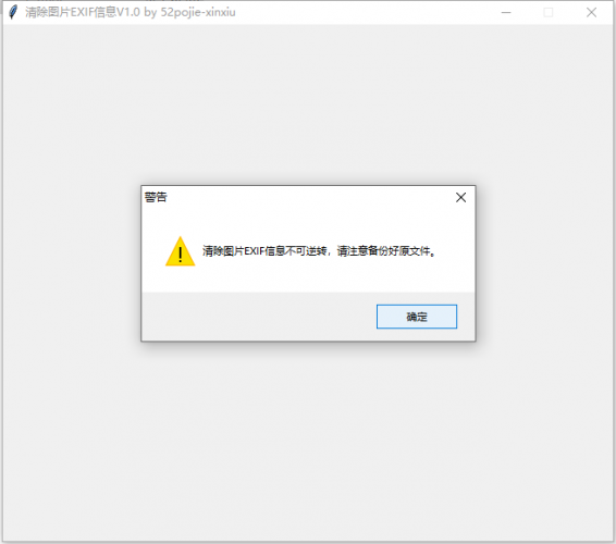 清除图片EXIF信息工具 V1.0 中文绿色免费版