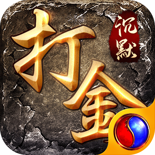 沉默打金(高爆传奇) v1.6.114 安卓手机版