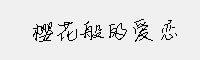 樱花般的爱恋