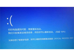 windows系统CRITICAL PROCESS DIED蓝屏代码七个修复方法