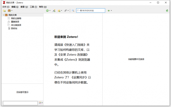 Zotero(文献管理工具) v7.0 beta 26 中文安装免费版 32位/64位