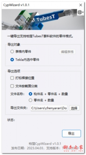 CypWizard(用于2020版Tekla与TubesT对接的插件) v1.0.1 安装版附安装使用教程