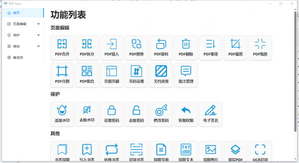 开源PDF工具箱 PDF Guru v1.0.12 中文绿色免费版