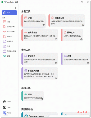 PDFsam Basic(PDF合并拆分软件) v5.2.0 中文安装版
