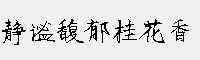 静谧馥郁桂花香