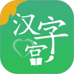 新汉字宫 for Android V3.0.2 安卓手机版