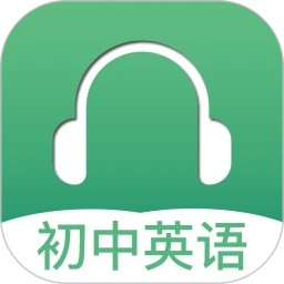 初中英语听力(英语听力练习软件) v3.2 安卓版