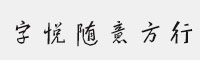 字悦随意方行