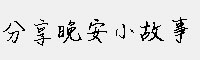 分享晚安小故事