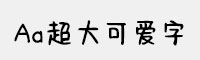 Aa超大可爱字