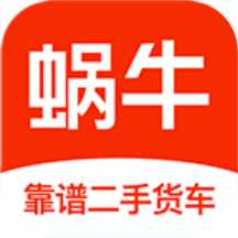 蜗牛二手货车(汽车交易平台) v4.5.2 安卓手机版