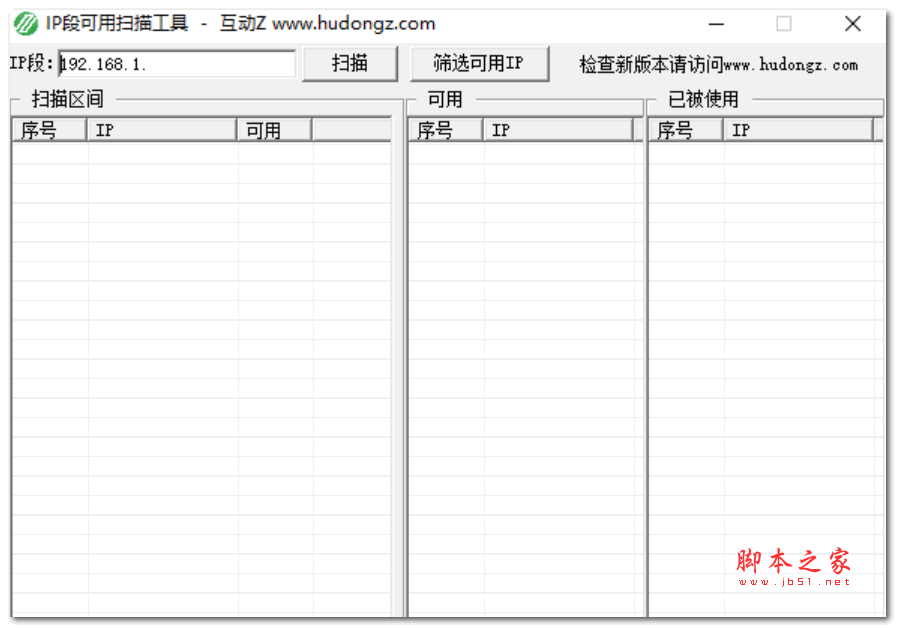 IP段可用扫描工具互动Z版 V0.1 绿色免费版