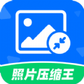 照片压缩王(照片压缩软件) v2.1.2 安卓版