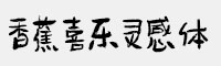 香蕉喜乐灵感体