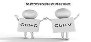 文件复制软件哪个好用_文件复制软件推荐_文件复制软件排行榜