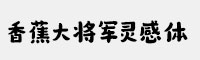 香蕉大将军灵感体