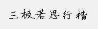 三极若思行楷